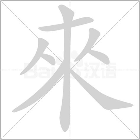 來的部首|來的字源字形